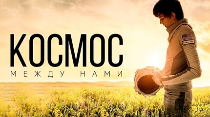 Космос между нами (2017)