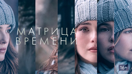 Матрица времени (2017)