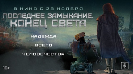 Последнее замыкание. Конец света (2023)