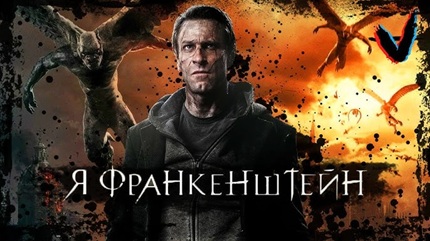 Я, Франкенштейн 2