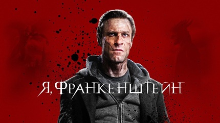 Я, Франкенштейн (2014)