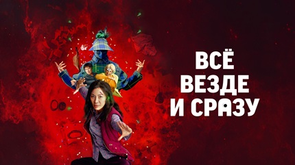 Все везде и сразу (2022)