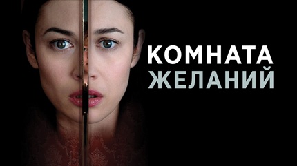 Комната желаний (2019)