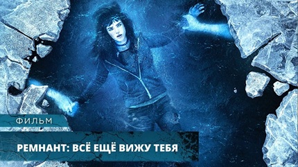 Ремнант: все еще вижу тебя (2017)