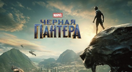 Чёрная Пантера 1 (2018)