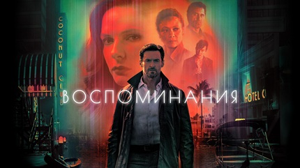 Воспоминания (2021)