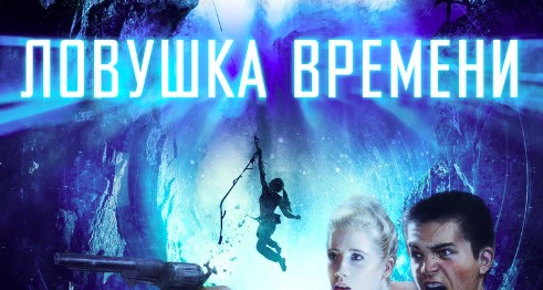 Ловушка времени 2