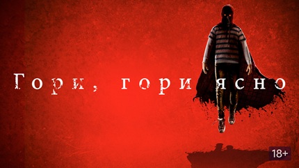 Гори, гори ясно (2019)