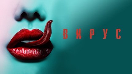 Вирус (2016)