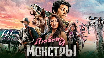 Любовь и монстры (2020)