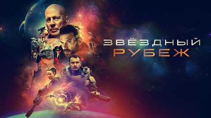 Звездный рубеж (2021)