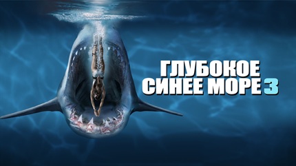 Глубокое синее море 3 (2020)