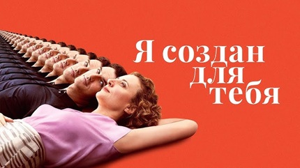 Я создан для тебя (2021)