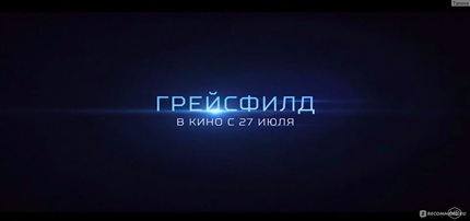 Грейсфилд (2017)