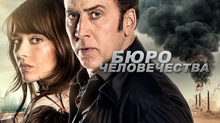 Бюро человечества (2017)