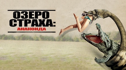 Озеро страха: Анаконда (2015)