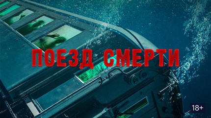 Поезд смерти (2018)