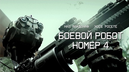 Боевой робот номер 4 (2020)