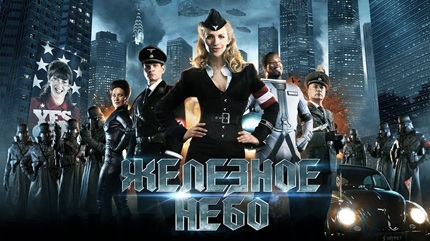 Железное небо 1 (2012)