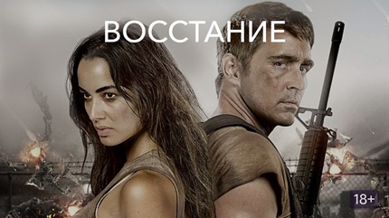 Восстание (2017)