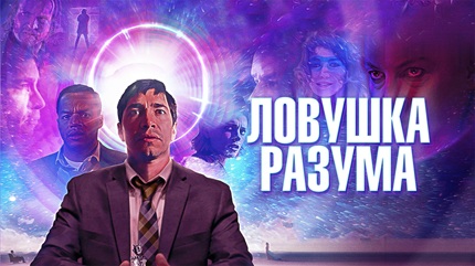 Ловушка разума (2019)