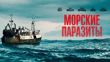 Морские паразиты (2019)