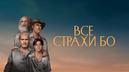 Все страхи Бо (2023)