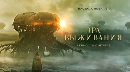 Эра выживания (2022)