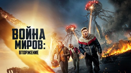 Война миров: Вторжение (2023)