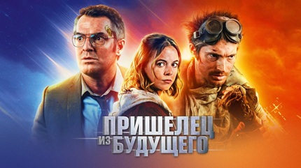 Пришелец из будущего (2022)