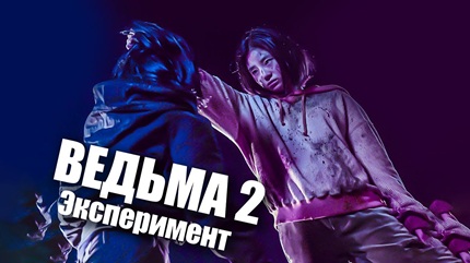 Эксперимент «Ведьма» 2