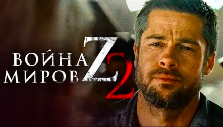 Война миров Z 2