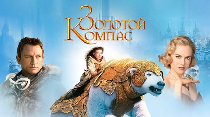 Золотой компас (2007)