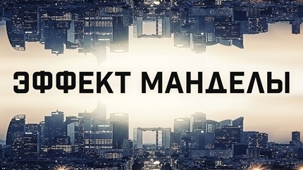 Эффект Манделы (2019)