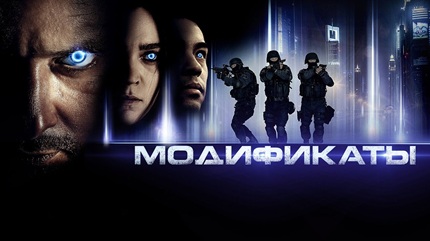 Модификаты (2019)