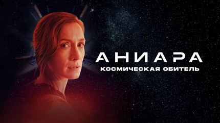 Аниара: Космическая обитель (2018)