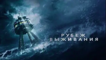 Рубеж выживания / Часовой (2023)