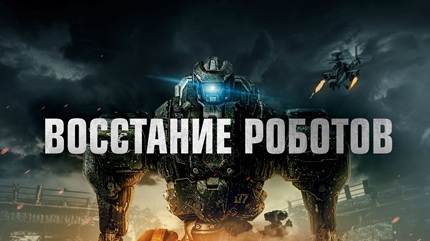 Восстание роботов (2020)