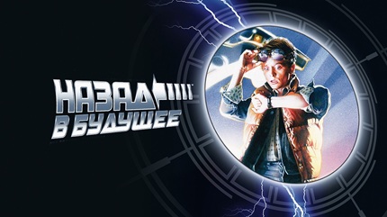 Назад в будущее 1 (1985)