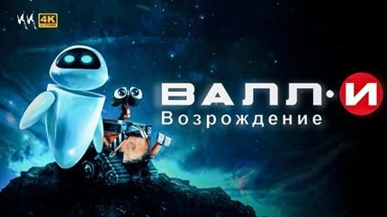 ВАЛЛ·И 2