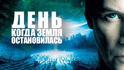 День, когда остановилась Земля (2008)