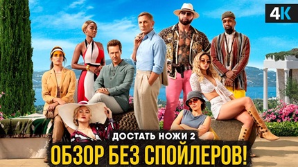 Достать ножи 2: Стеклянная луковица (2022)