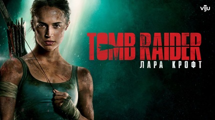 Tomb Raider: Лара Крофт (2018)