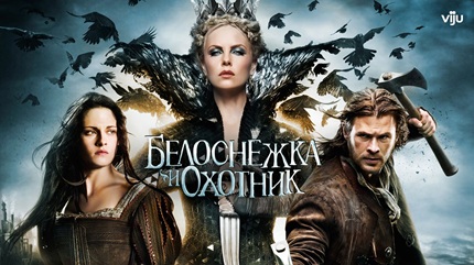 Белоснежка и охотник (2012)