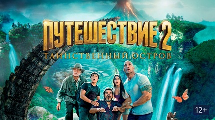 Путешествие 2: Таинственный остров (2012)