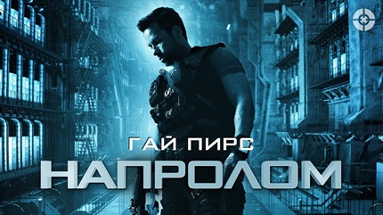 Напролом (2012)