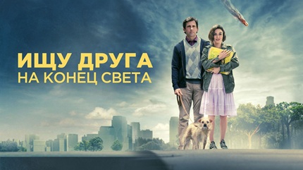 Ищу друга на конец света (2012)