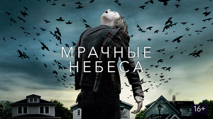 Мрачные небеса (2013)