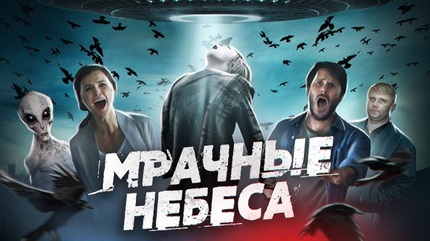 Мрачные небеса 2