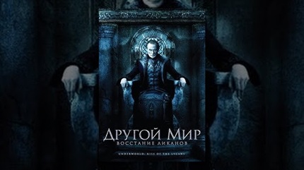 Другой мир: Восстание ликанов (2009)